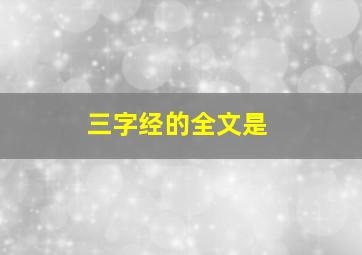 三字经的全文是