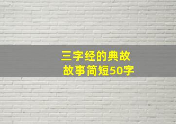 三字经的典故故事简短50字