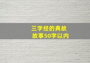 三字经的典故故事50字以内