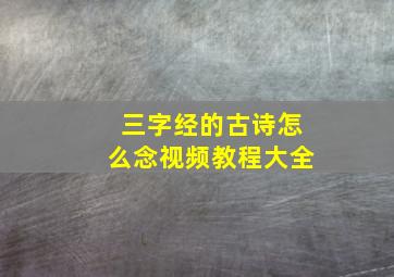 三字经的古诗怎么念视频教程大全