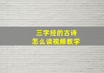 三字经的古诗怎么读视频教学