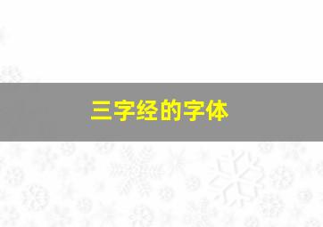 三字经的字体