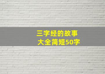 三字经的故事大全简短50字