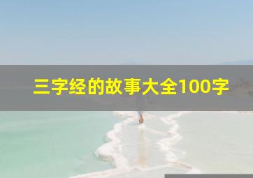 三字经的故事大全100字