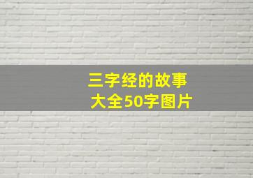 三字经的故事大全50字图片