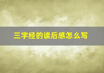 三字经的读后感怎么写