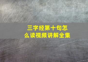 三字经第十句怎么读视频讲解全集