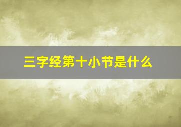 三字经第十小节是什么