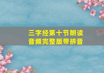 三字经第十节朗读音频完整版带拼音