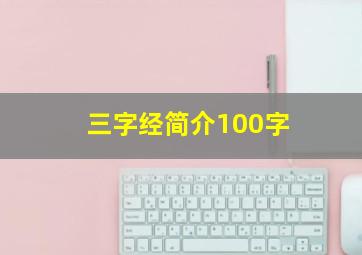 三字经简介100字