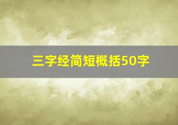 三字经简短概括50字