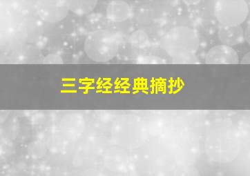 三字经经典摘抄