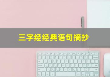 三字经经典语句摘抄