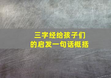 三字经给孩子们的启发一句话概括