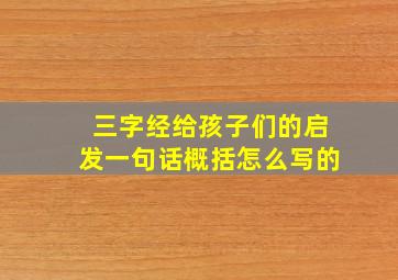 三字经给孩子们的启发一句话概括怎么写的