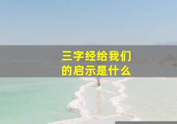 三字经给我们的启示是什么