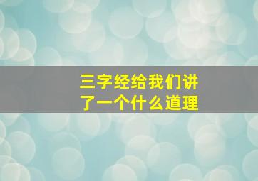 三字经给我们讲了一个什么道理