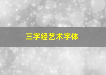 三字经艺术字体