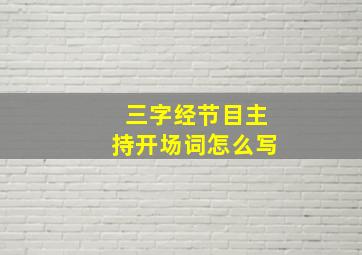 三字经节目主持开场词怎么写