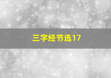 三字经节选17