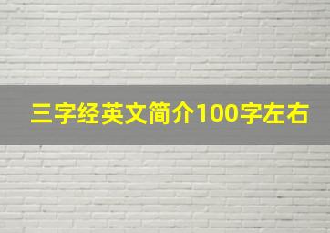 三字经英文简介100字左右