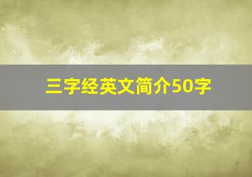 三字经英文简介50字