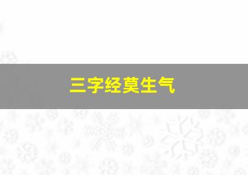 三字经莫生气