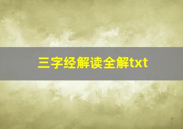 三字经解读全解txt