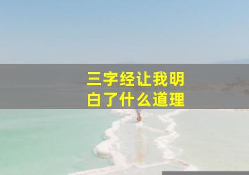 三字经让我明白了什么道理