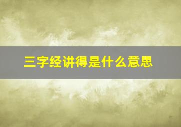 三字经讲得是什么意思