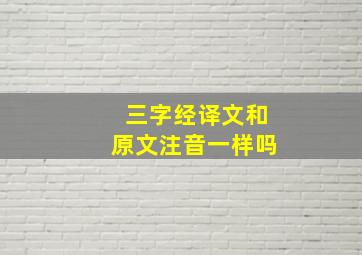 三字经译文和原文注音一样吗