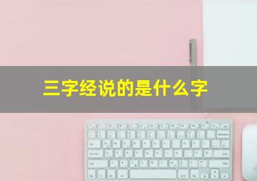 三字经说的是什么字