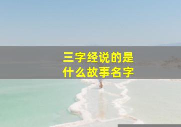 三字经说的是什么故事名字