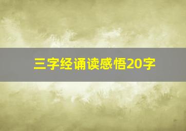 三字经诵读感悟20字