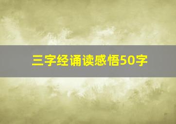 三字经诵读感悟50字