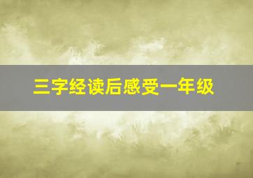 三字经读后感受一年级