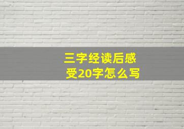 三字经读后感受20字怎么写