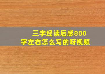 三字经读后感800字左右怎么写的呀视频