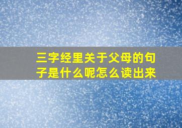 三字经里关于父母的句子是什么呢怎么读出来