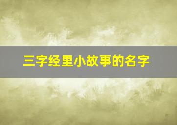 三字经里小故事的名字