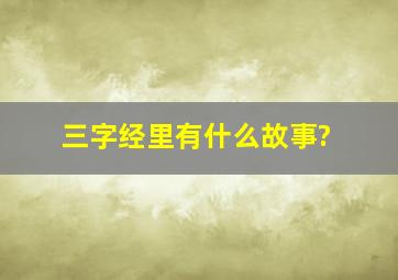 三字经里有什么故事?