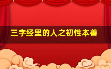 三字经里的人之初性本善