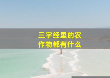 三字经里的农作物都有什么