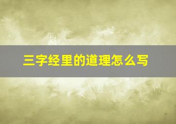 三字经里的道理怎么写