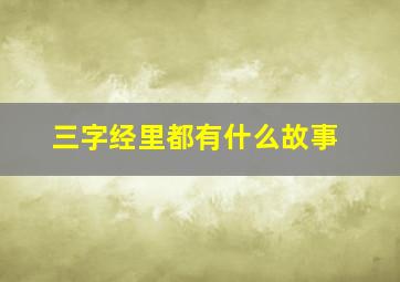 三字经里都有什么故事