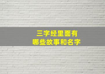 三字经里面有哪些故事和名字