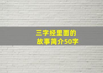 三字经里面的故事简介50字