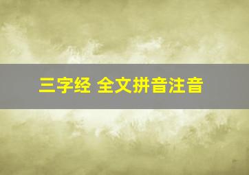 三字经 全文拼音注音