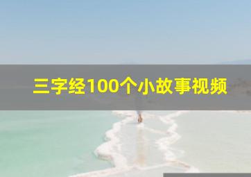 三字经100个小故事视频