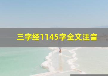 三字经1145字全文注音